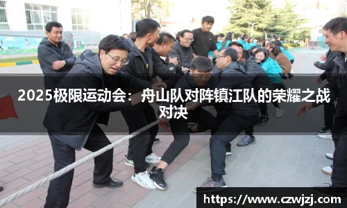 2025极限运动会：舟山队对阵镇江队的荣耀之战对决