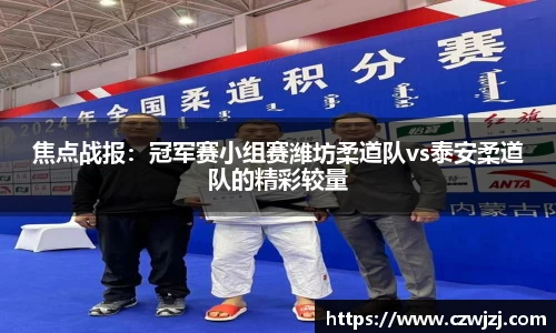 焦点战报：冠军赛小组赛潍坊柔道队vs泰安柔道队的精彩较量