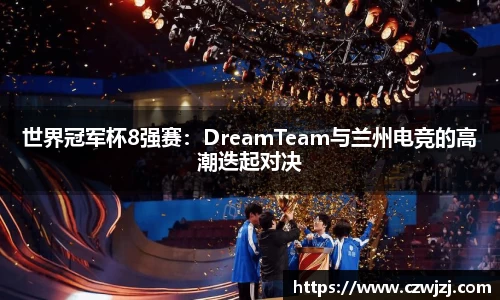 世界冠军杯8强赛：DreamTeam与兰州电竞的高潮迭起对决