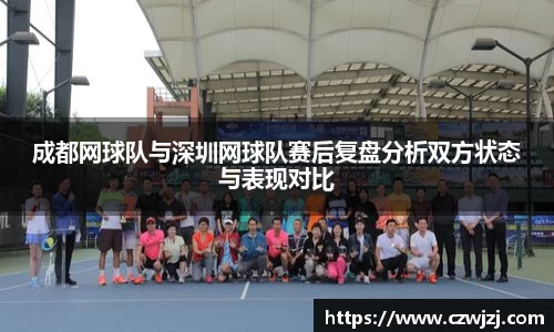 成都网球队与深圳网球队赛后复盘分析双方状态与表现对比