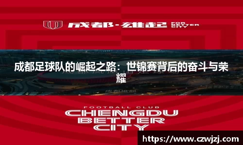 成都足球队的崛起之路：世锦赛背后的奋斗与荣耀