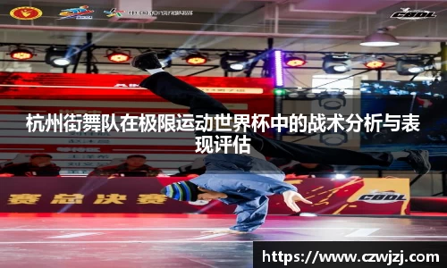 杭州街舞队在极限运动世界杯中的战术分析与表现评估