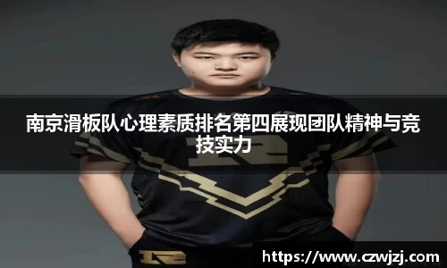 南京滑板队心理素质排名第四展现团队精神与竞技实力