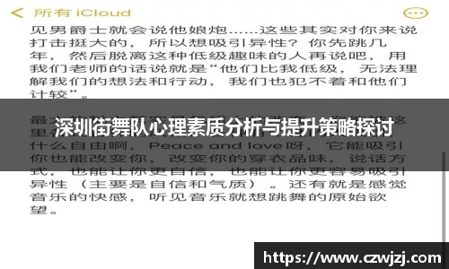 深圳街舞队心理素质分析与提升策略探讨