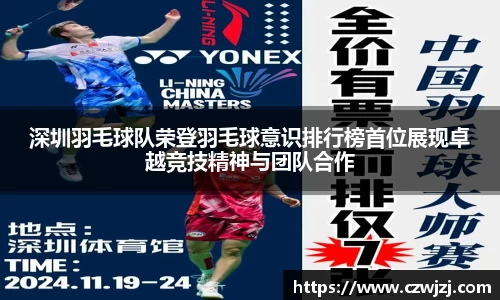 深圳羽毛球队荣登羽毛球意识排行榜首位展现卓越竞技精神与团队合作
