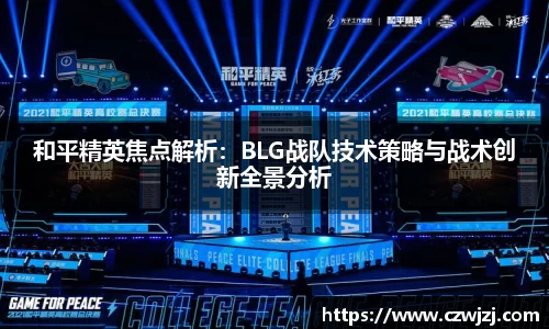和平精英焦点解析：BLG战队技术策略与战术创新全景分析