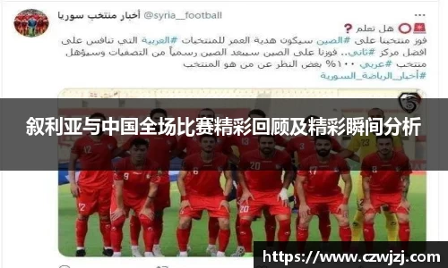 叙利亚与中国全场比赛精彩回顾及精彩瞬间分析