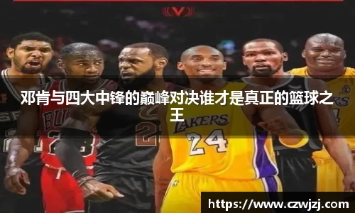 邓肯与四大中锋的巅峰对决谁才是真正的篮球之王