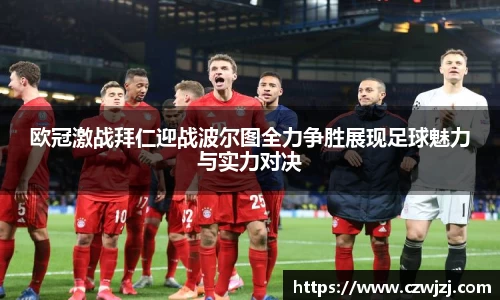 欧冠激战拜仁迎战波尔图全力争胜展现足球魅力与实力对决