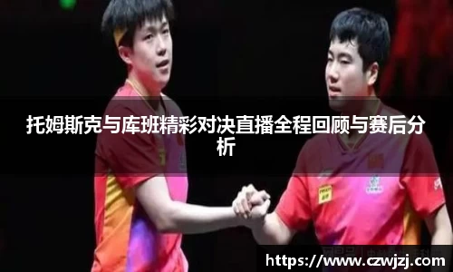 托姆斯克与库班精彩对决直播全程回顾与赛后分析