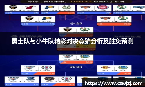 勇士队与小牛队精彩对决竞猜分析及胜负预测